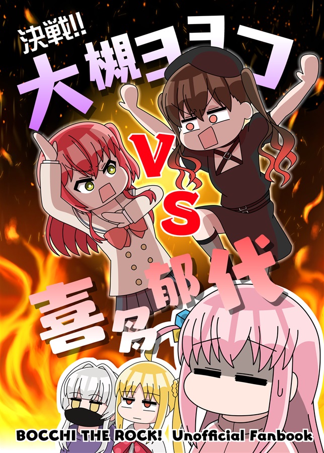 Bocchi the Rock! - Showdown!! Ohtsuki Yoyoko VS Kita Ikuyo (Doujinshi) manga cover