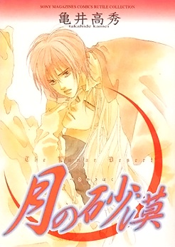 Tsuki no Sabaku manga cover