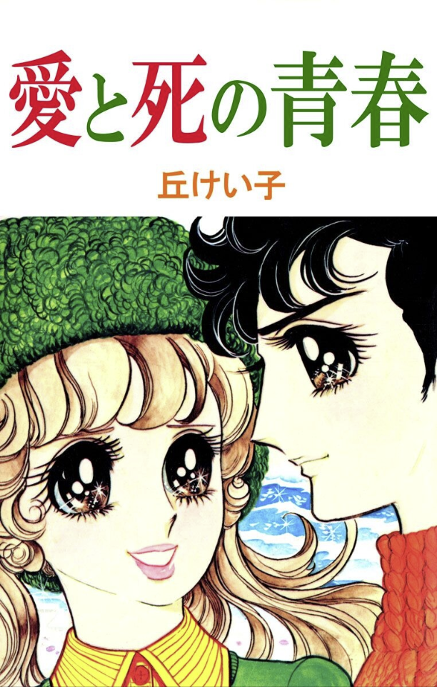 The Youth of Love and Death manga cover