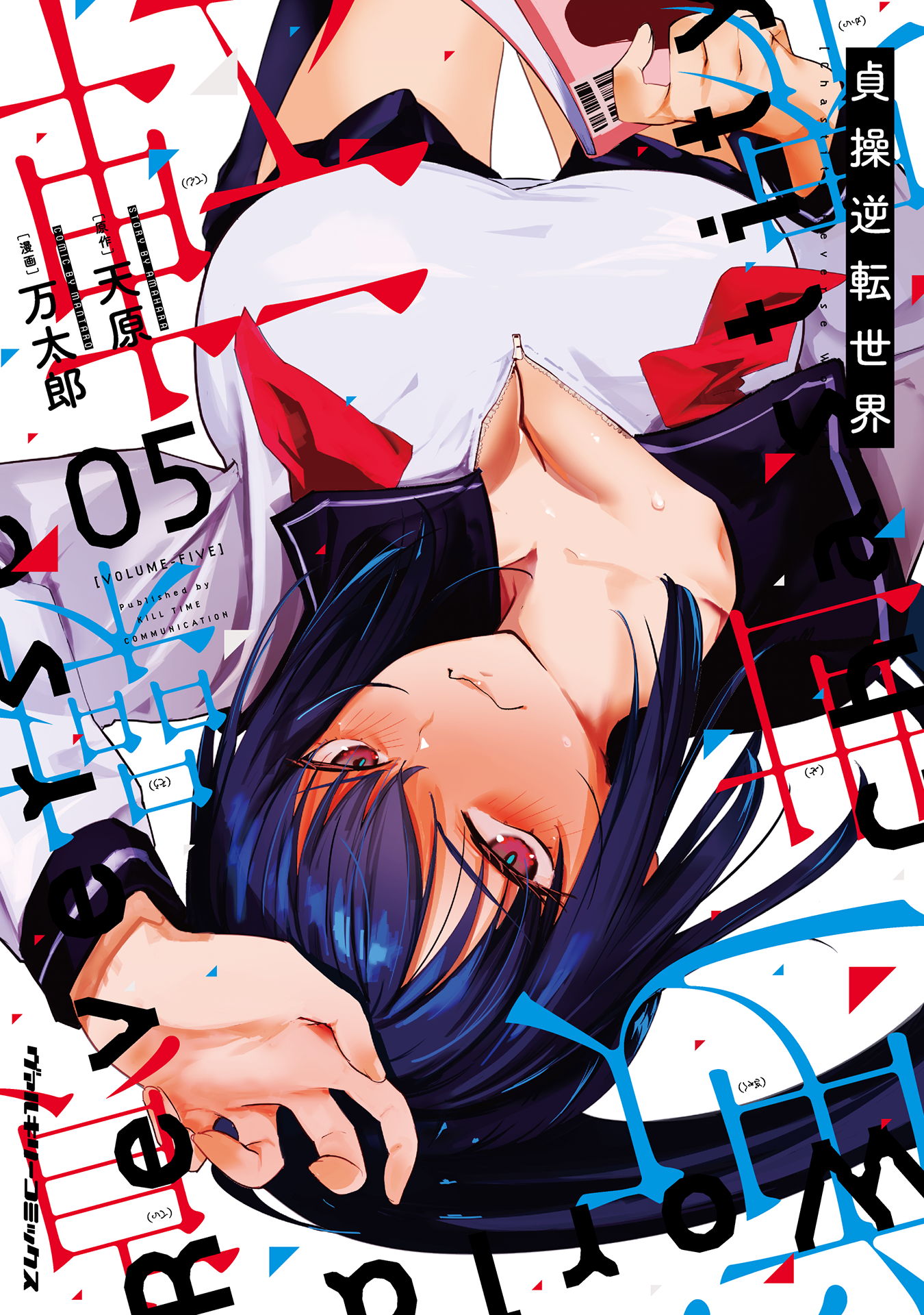 Teisou Gyakuten Sekai manga cover
