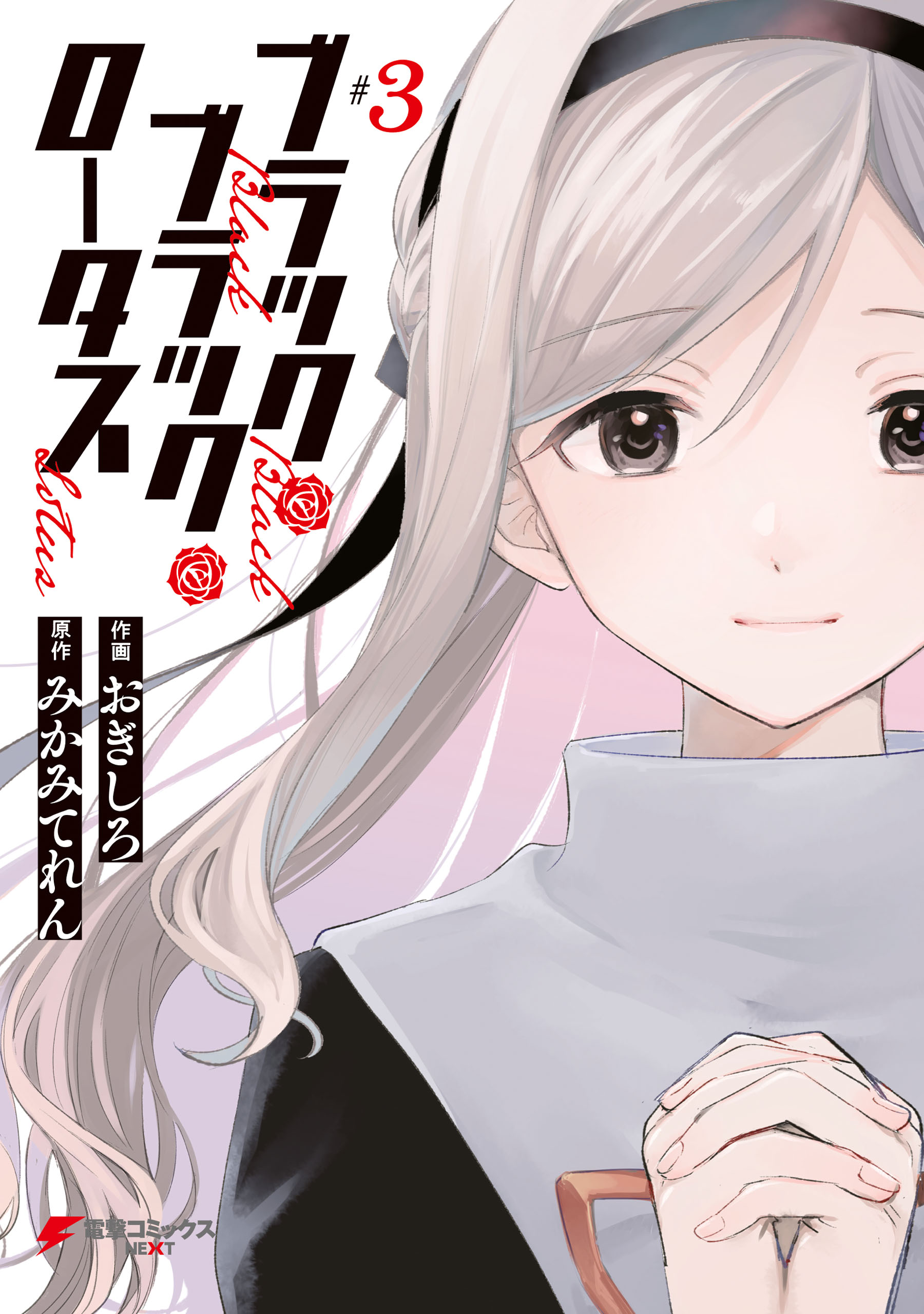 Black Black Lotus manga cover