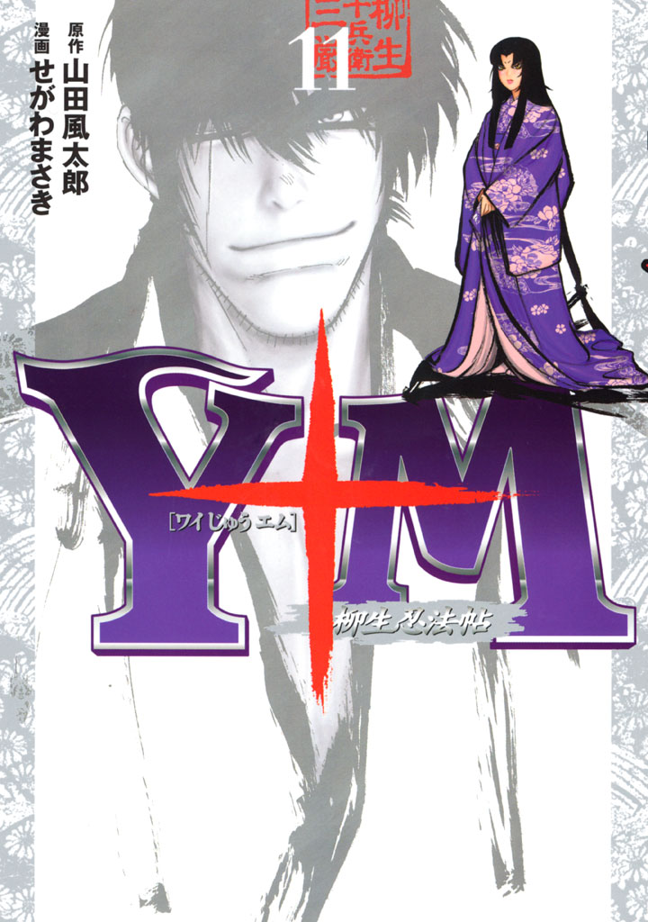 The Yagyu Ninja Scrolls: Revenge of the Hori Clan manga cover