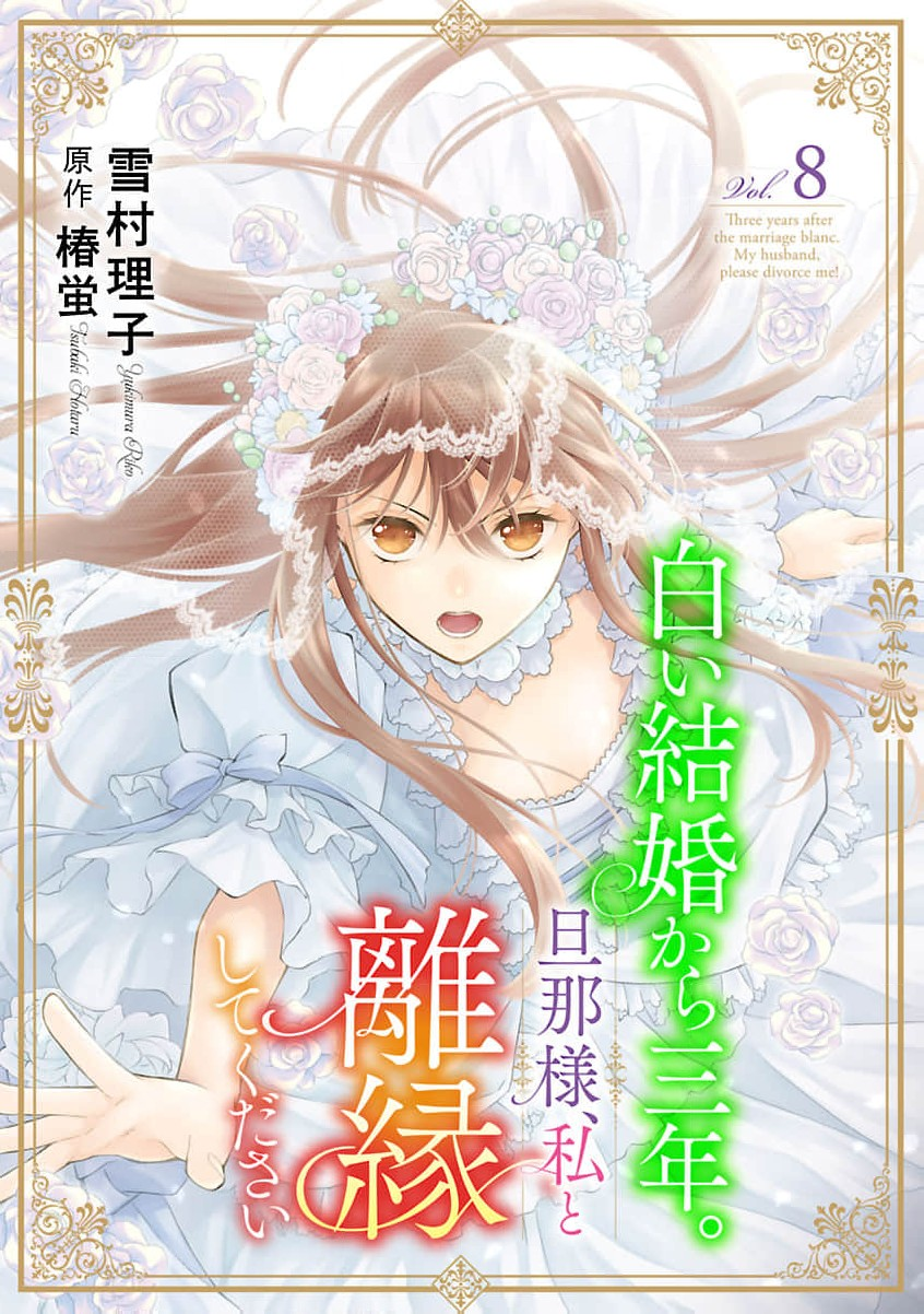 Shiroi Kekkon kara Sannen. Danna-sama, Watashi to Rien shite kudasai manga cover