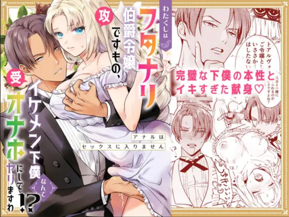 I am a Lady of Noble Birth, and thus Your Hotty Manservant Hole Belongs to My Futanari Dick! manga cover