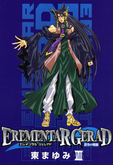 Erementar Gerad -Aozora no Senki- manga cover