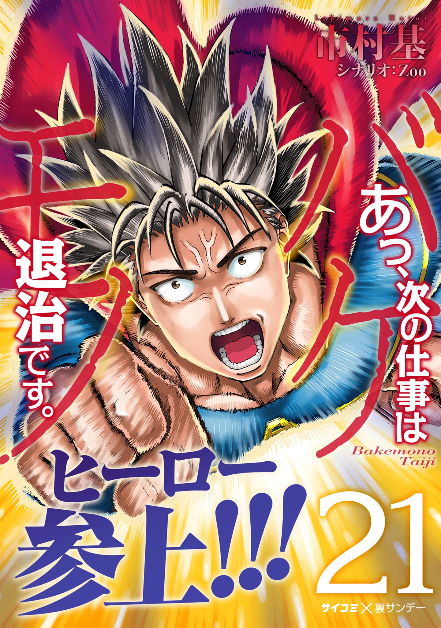 Aa, Tsugi no Shigoto wa Bakemono Taiji desu manga cover