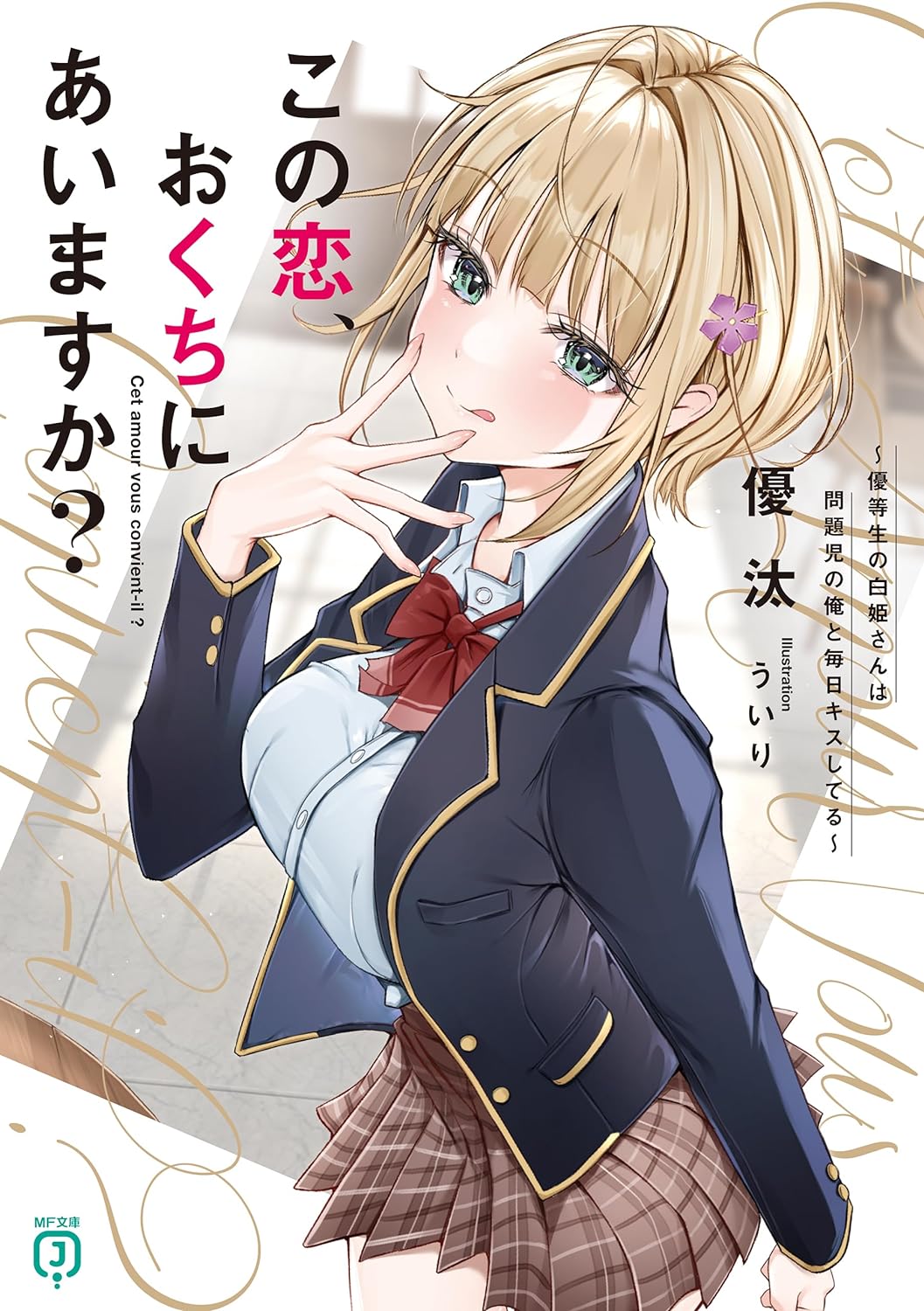 Kono Koi, Okuchi ni Aimasu ka? ~Yuutousei no Shirahime-san wa Mondaiji no Ore to Mainichi Kiss shiteru~ manga cover