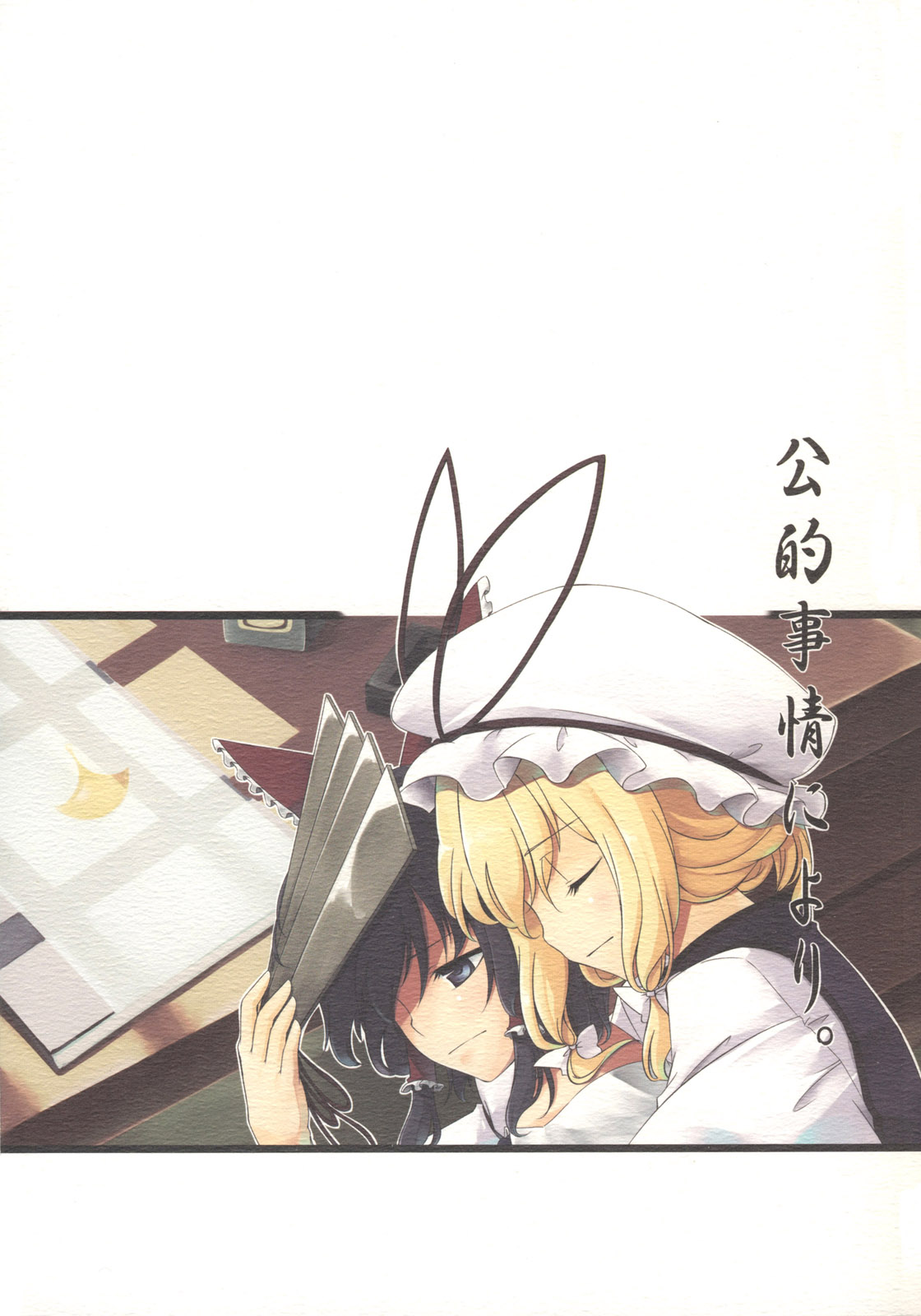 Touhou - Kouteki Jijyou ni Yori (Doujinshi) manga cover