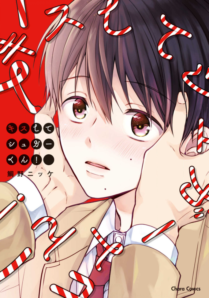 Kiss Shite Sugar-kun! manga cover