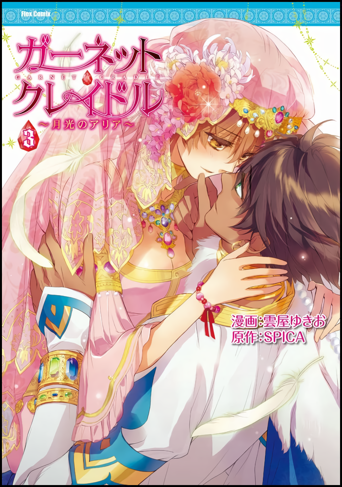 Garnet Cradle - Gekkou no Aria manga cover