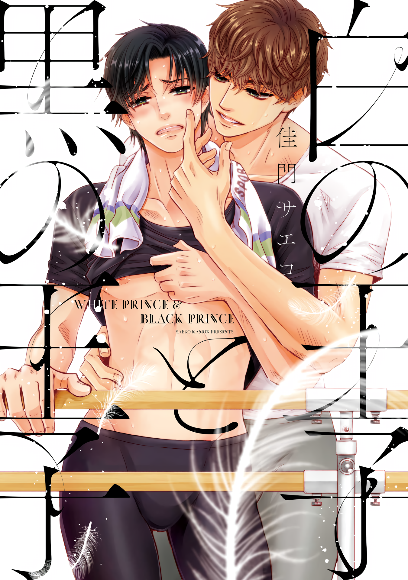 Shiro no Ouji to Kuro no Ouji manga cover