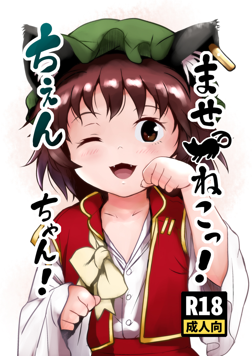 Touhou Project - Maseneko! Chen-chan! (Doujinshi) manga cover