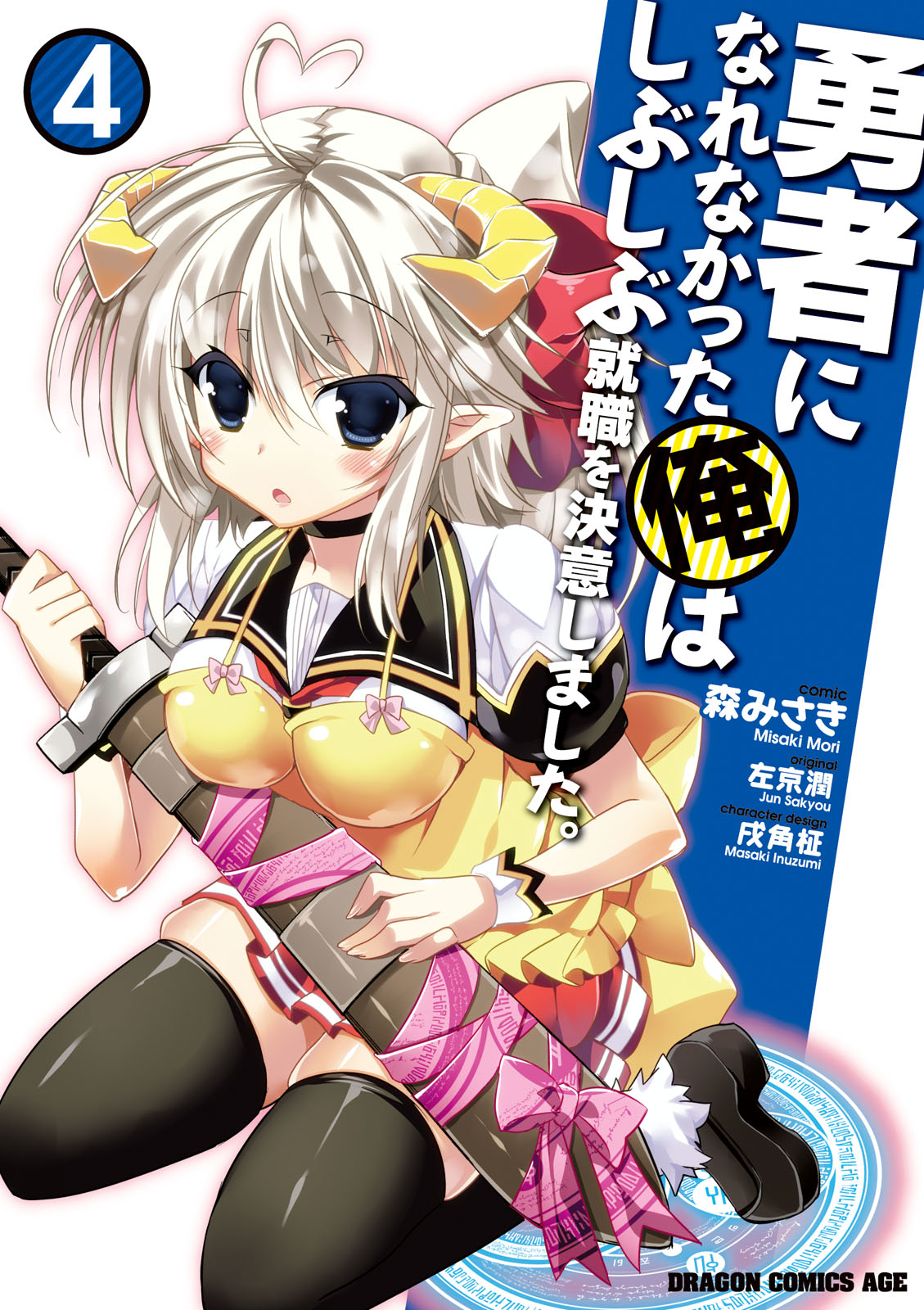 Yuusha ni Narenakatta Ore wa Shibushibu Shuushoku o Ketsuishimashita. manga cover