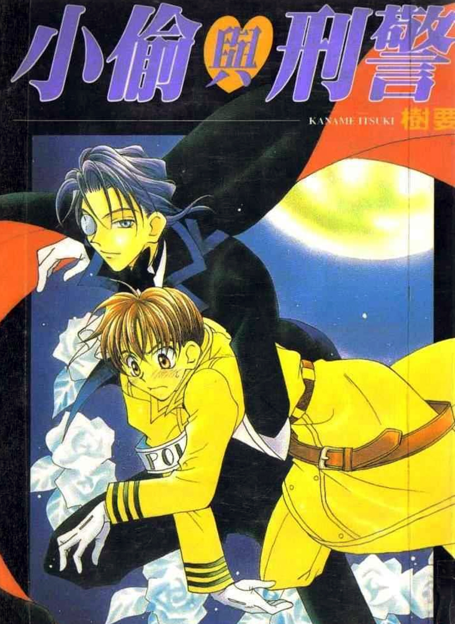 Dorobou to Keiji manga cover