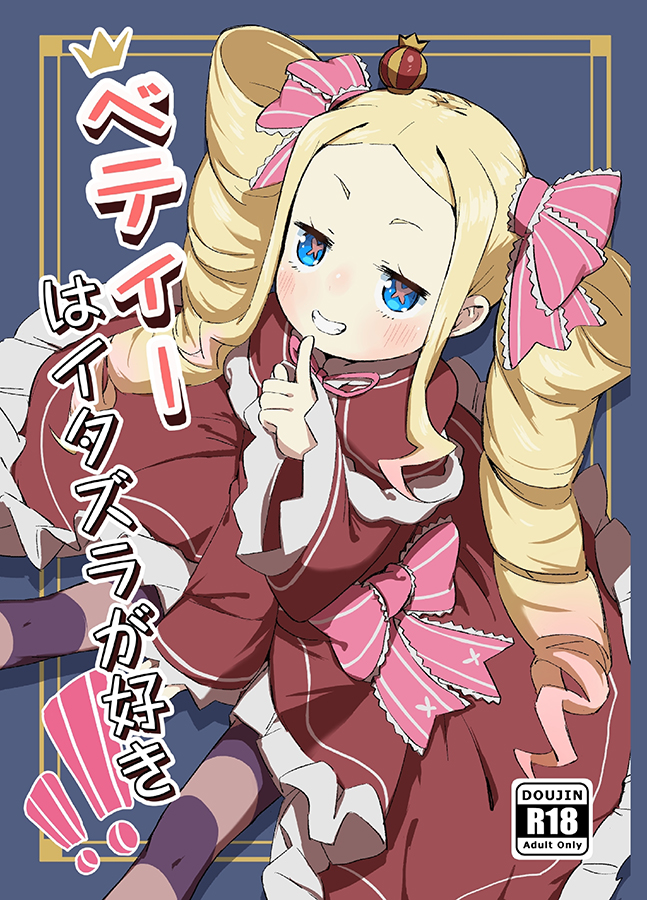 Re:Zero kara Hajimeru Isekai Seikatsu - Betty wa Itazura ga Suki (Doujinshi) manga cover