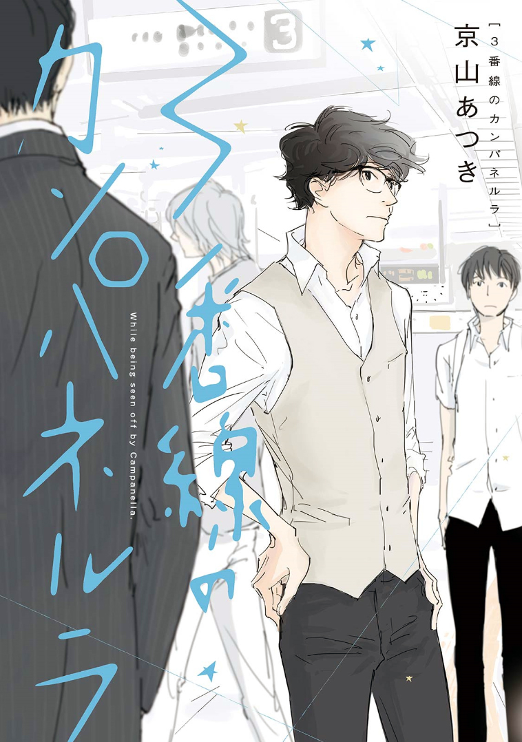 3 Ban Sen no Campanella manga cover