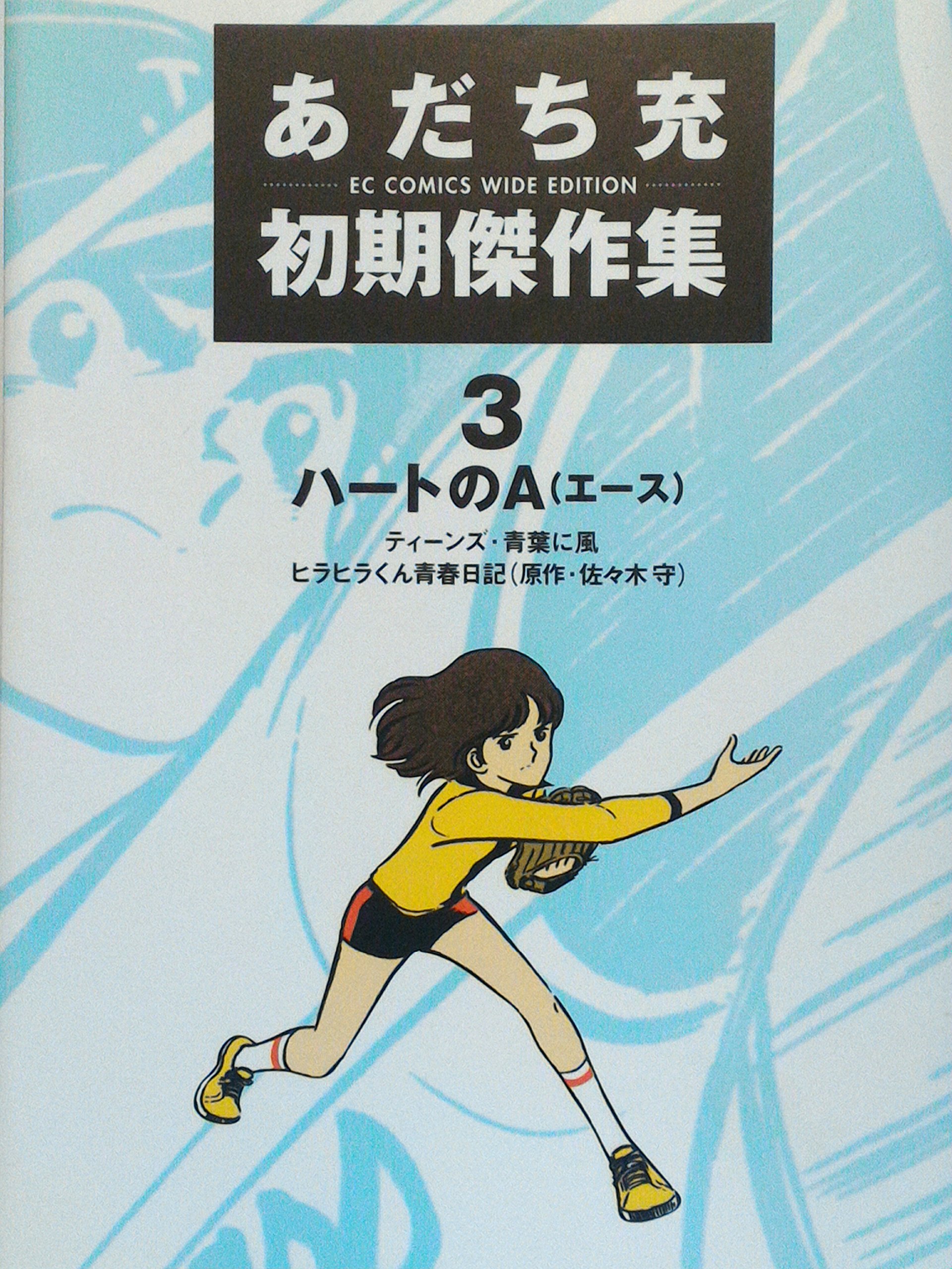 Mitsuru Adachis Early Complete Works manga cover