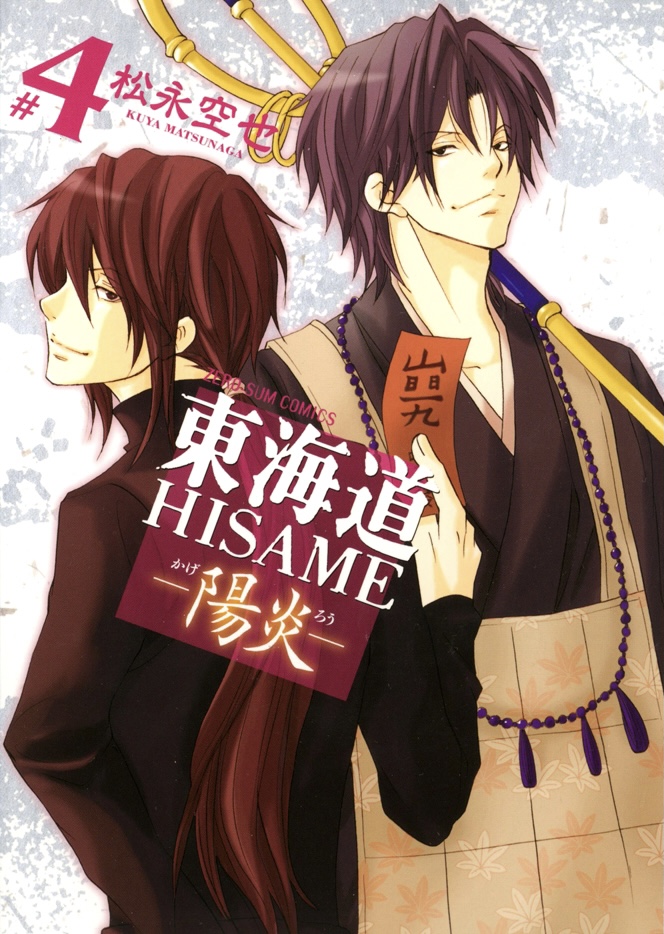 Toukaidou HISAME -Kagerou- manga cover