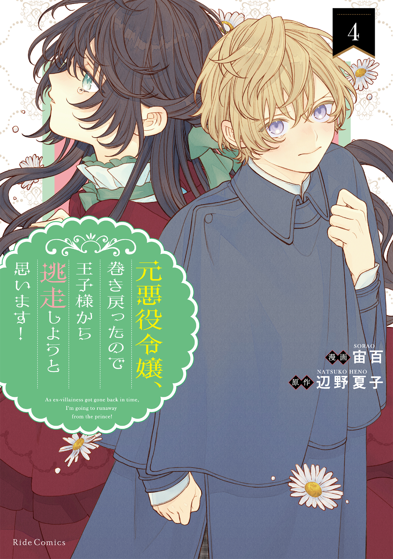 Moto Akuyaku Reijo Makimodotta node Ouji-sama kara Tousou Shiyou to Omoimasu! manga cover
