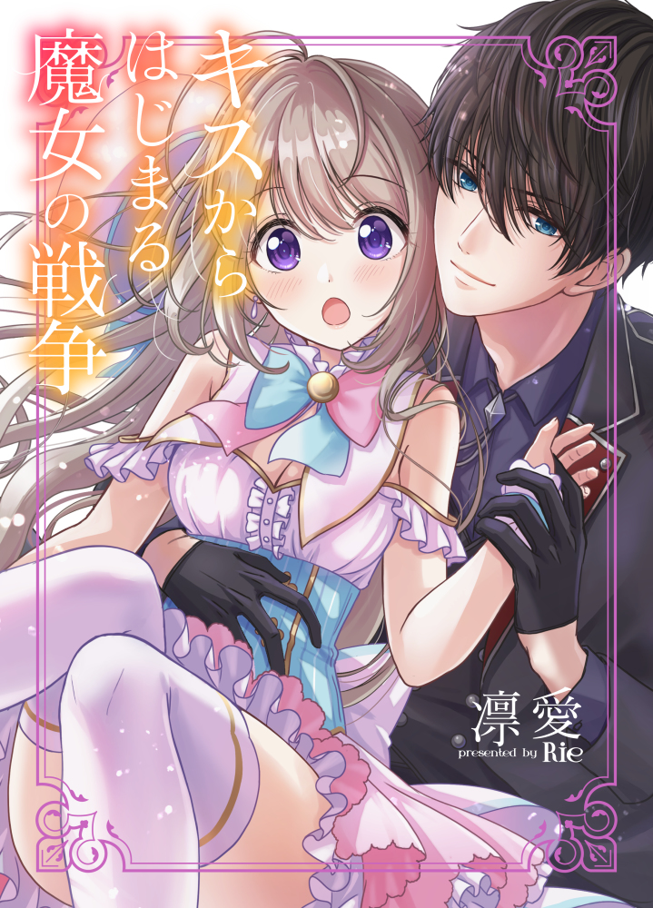 Kiss Kara Hajimaru Majo no Sensou manga cover