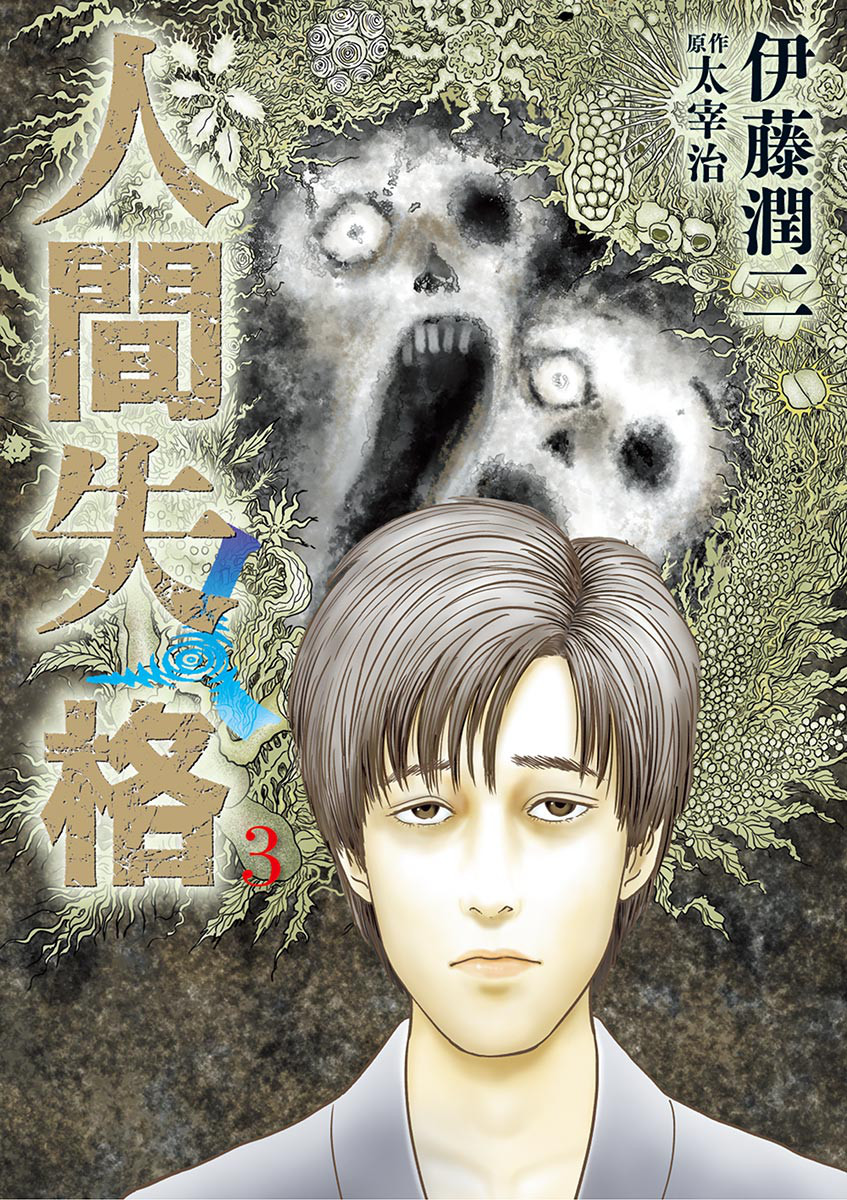 No Longer Human (ITO Junji) manga cover