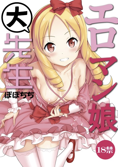 Eromanga Sensei - Eromanko Daisensei (Doujinshi) manga cover