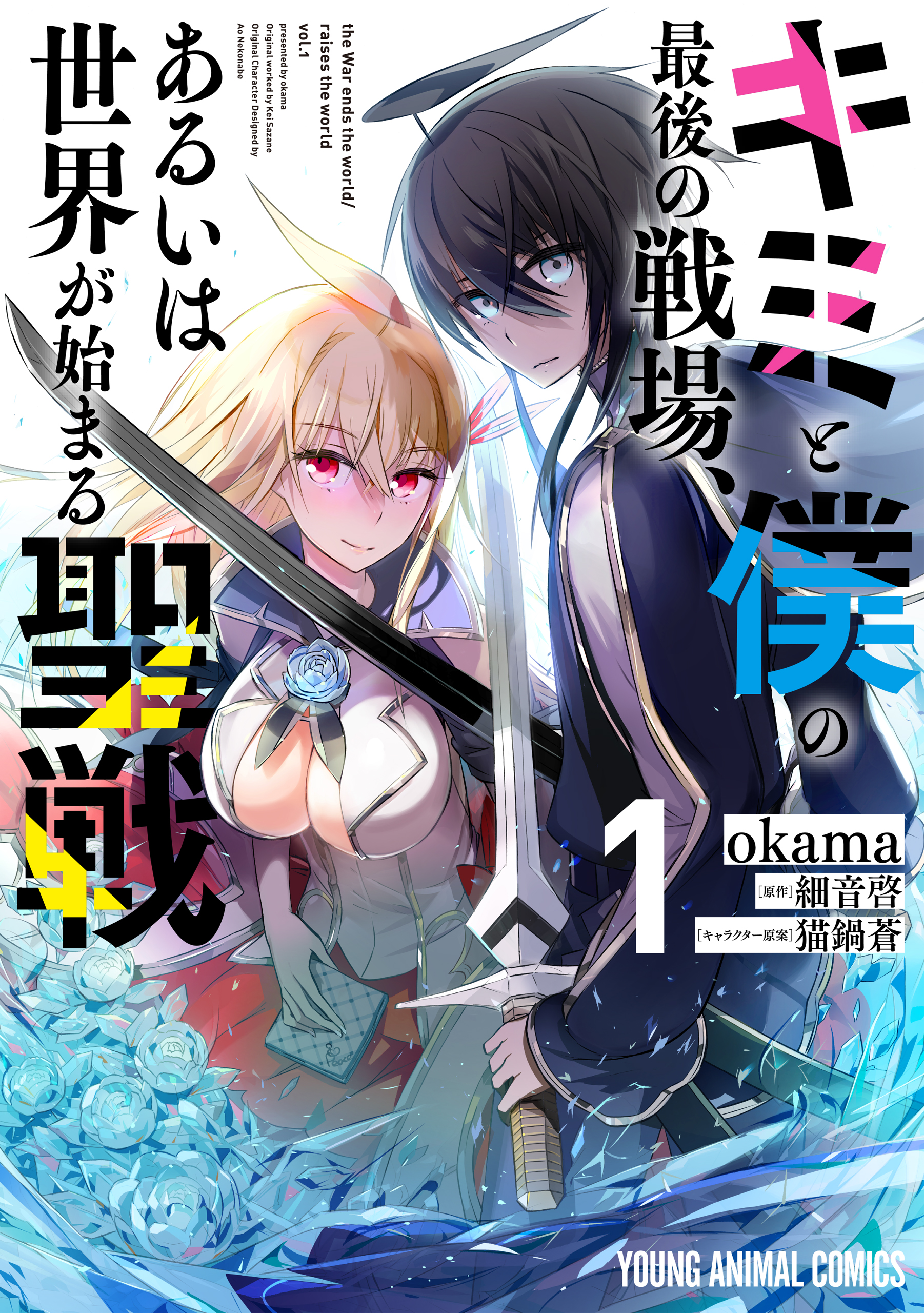 Kimi to Boku no Saigo no Senjou, Aruiwa Sekai ga Hajimaru Seisen manga cover