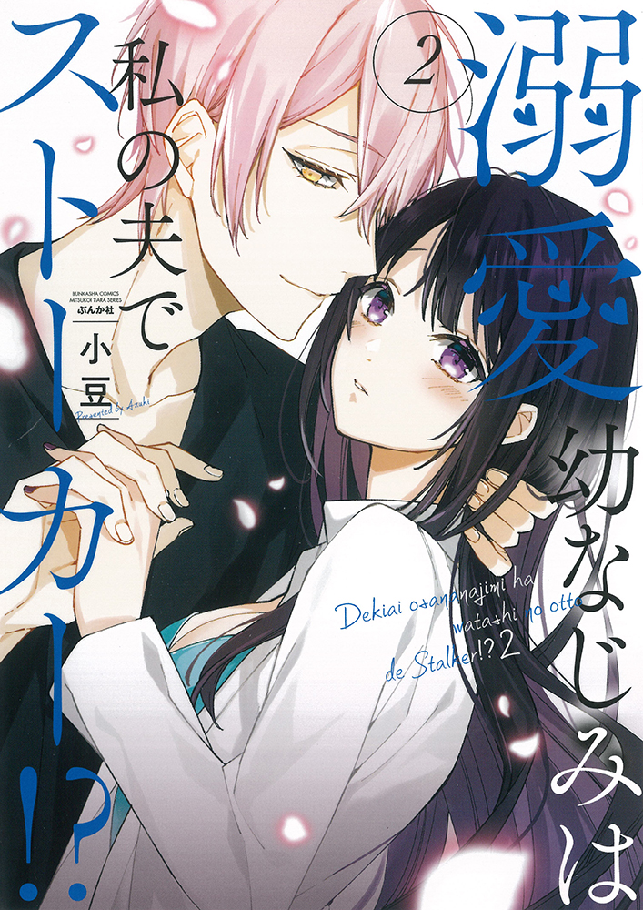 Dekiai Osananajimi ha Watashi no Otto de Stalker!? manga cover