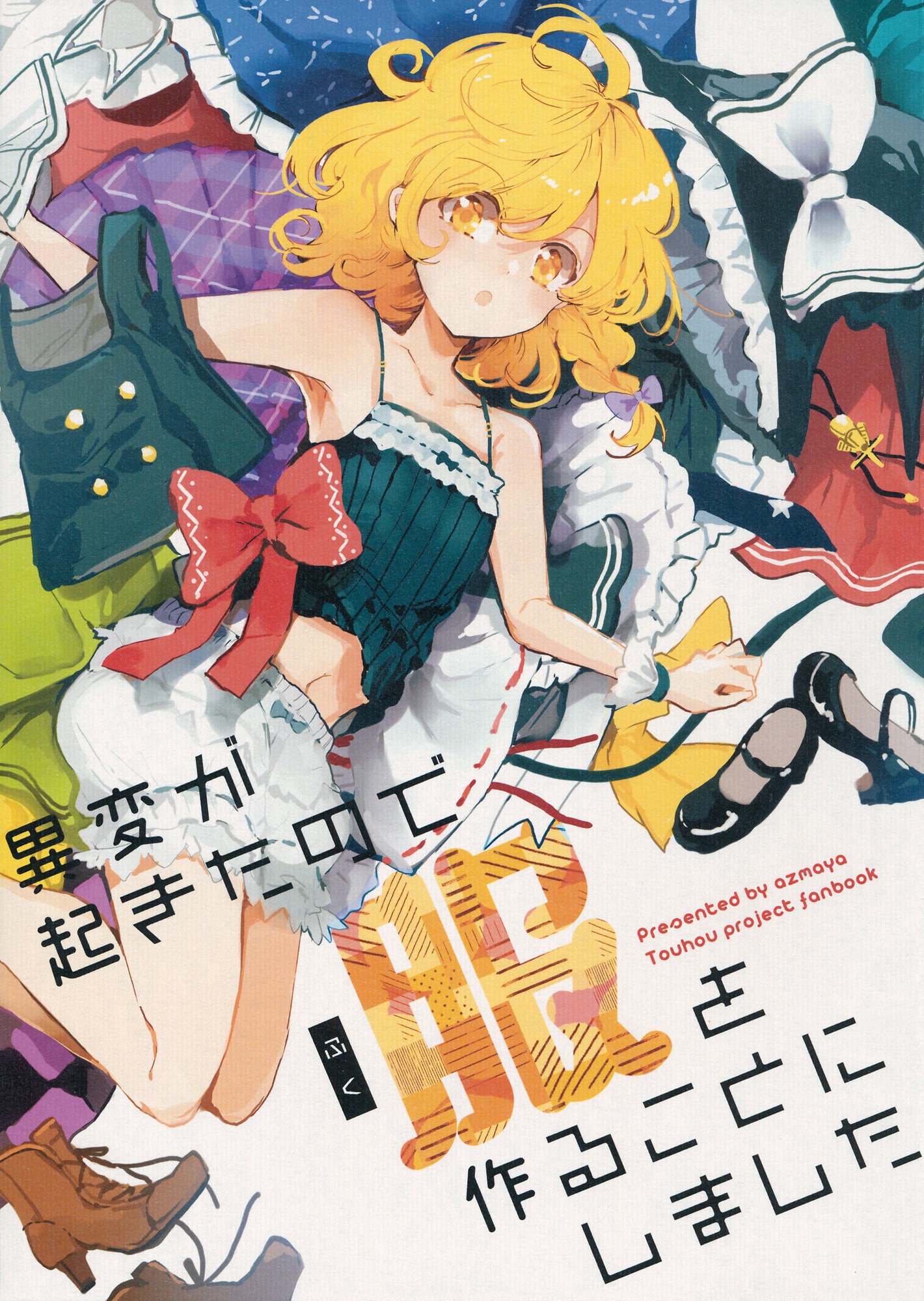 Touhou - Theres Been an Incident So Time for Some New Clothes (Doujinshi) manga cover
