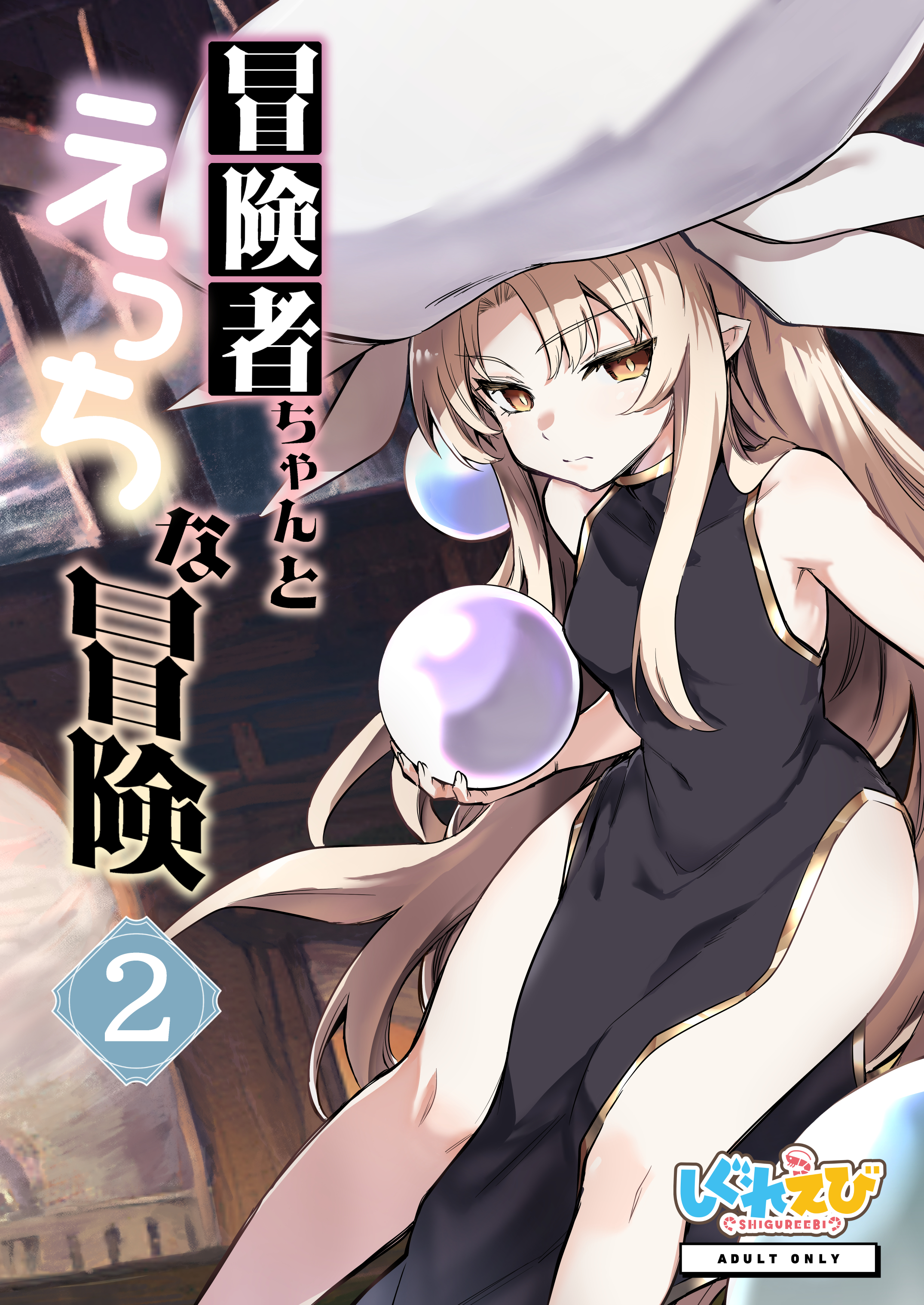 Adventurer-chan and her Lewd Adventure manga cover