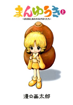 Manyuuki - Babaa to Awarenage Bokutachi manga cover