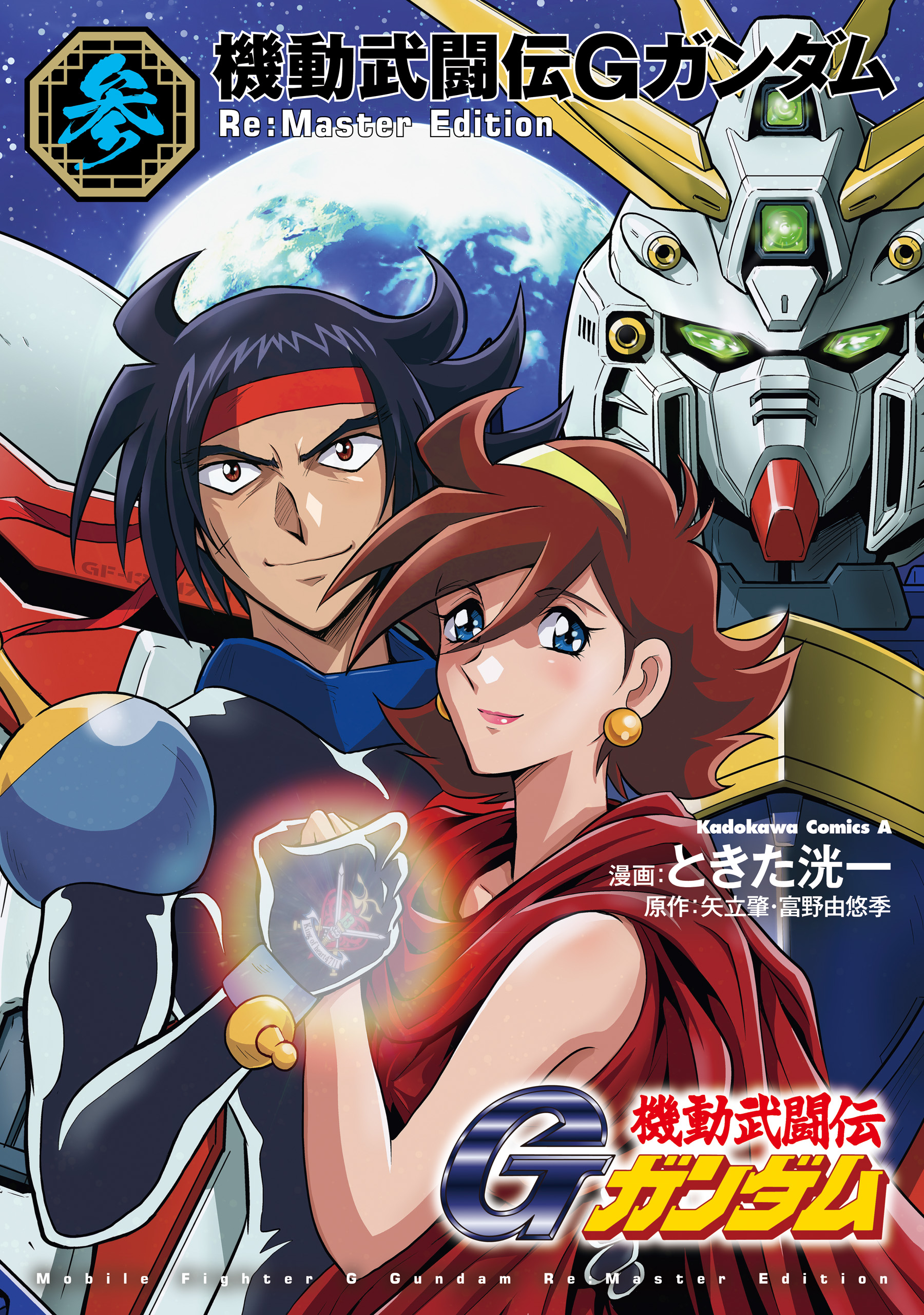 Mobile Fighter G Gundam - Re:Master Edition manga cover