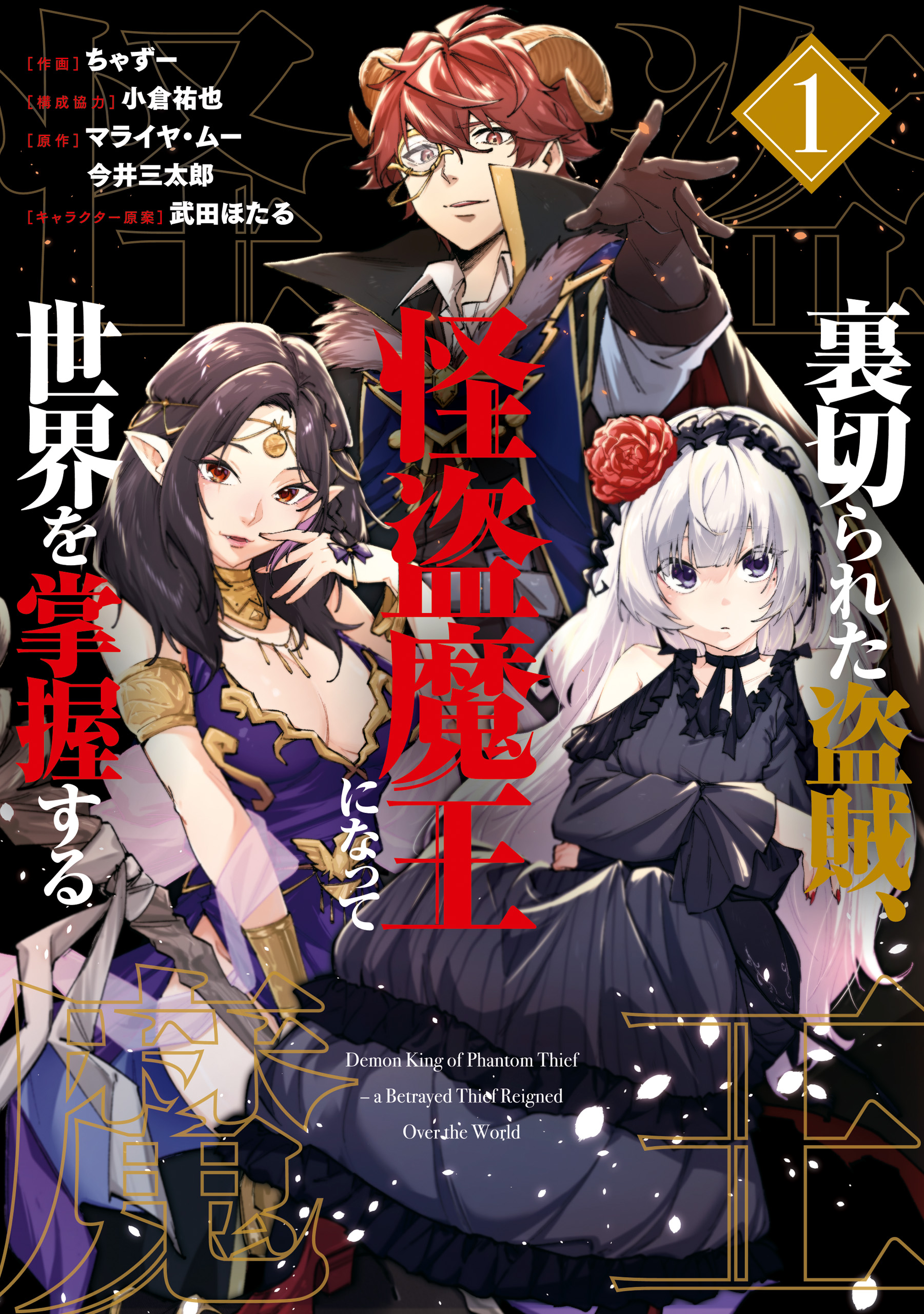 Uragirareta Touzoku, Kaitou Maou ni Natte Sekai wo Shouaku Suru manga cover