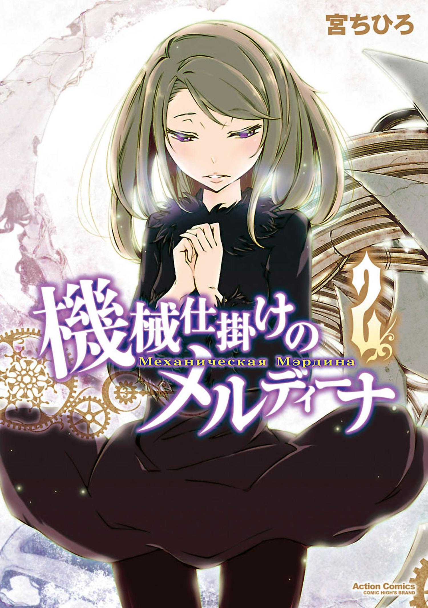 Kikai Shikake no Meldina manga cover
