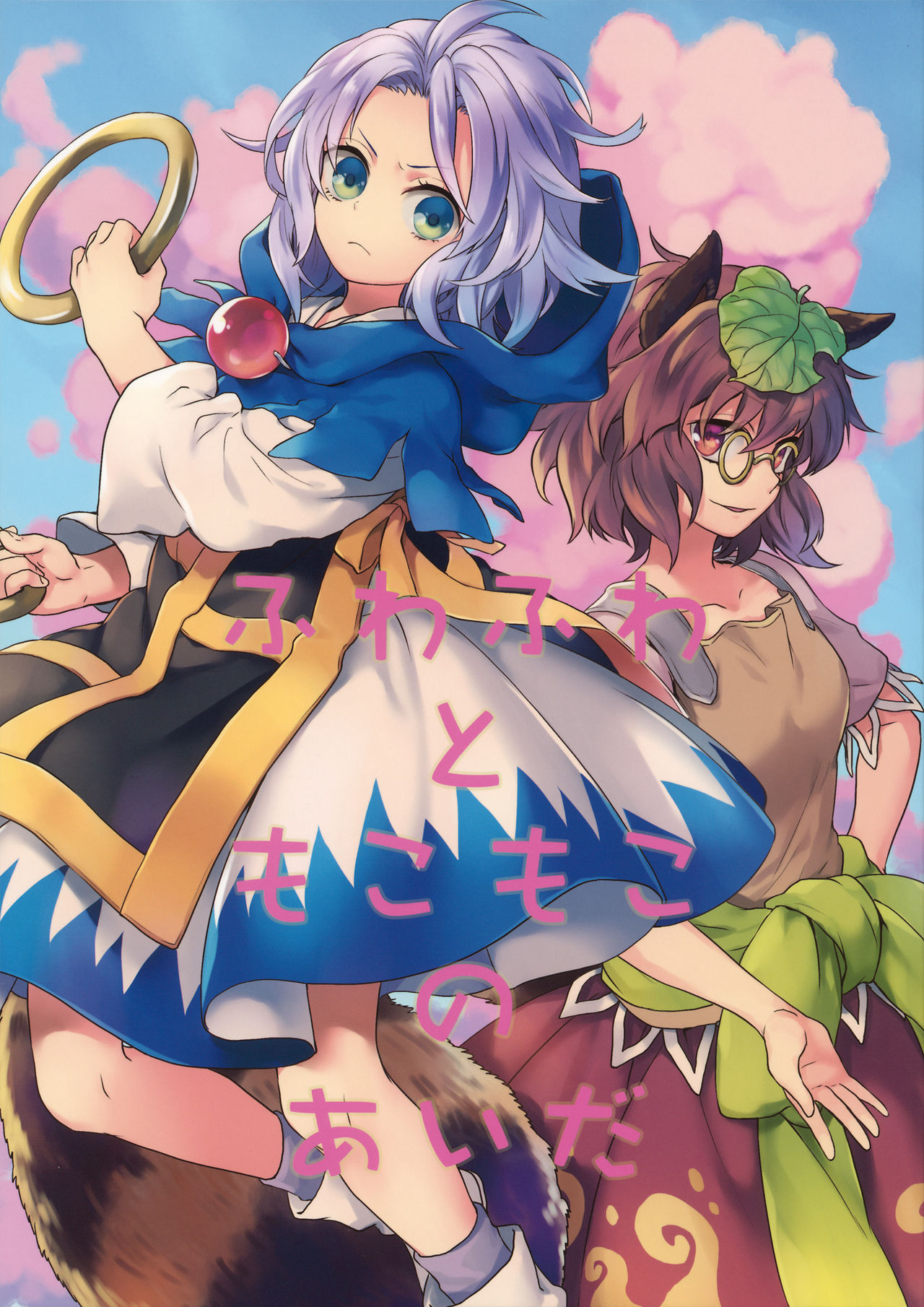 Touhou - Fuwa Fuwa to Moko Moko no Aitai (Doujinshi) manga cover