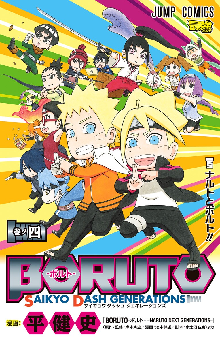 Boruto: Saikyo Dash Generations manga cover