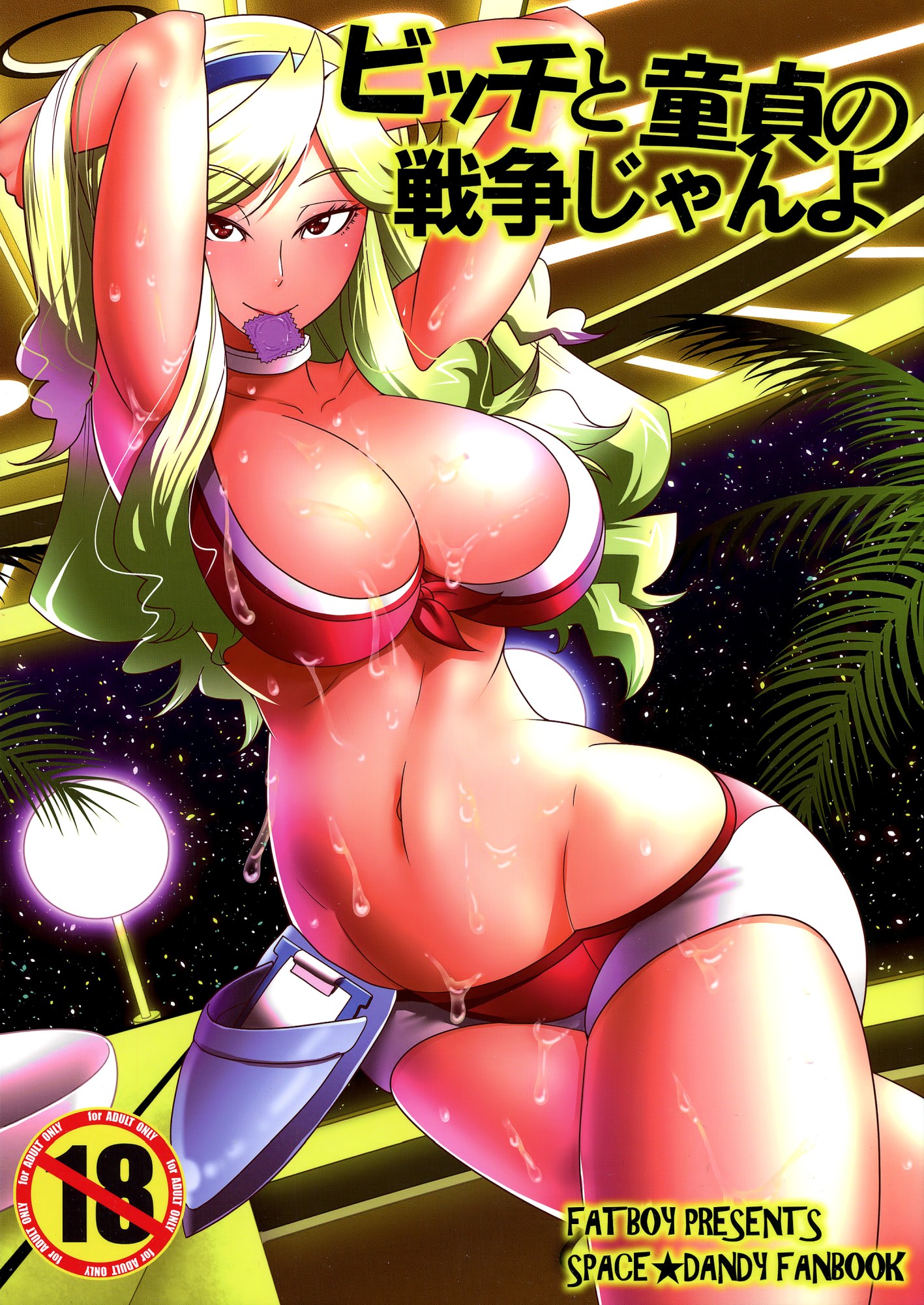 Space Dandy -  War of the Cherry & Bitch, Baby (Doujinshi) manga cover