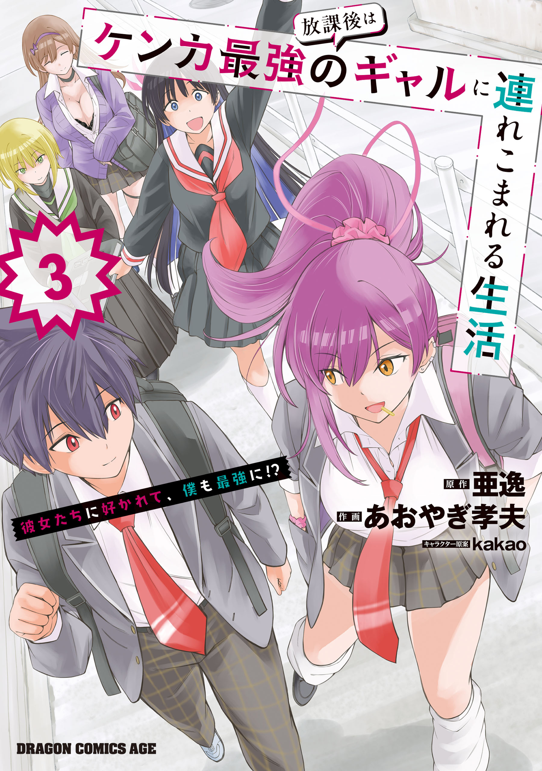 Houkago wa Kenka Saikyou no Gal ni Tsurekomareru Seikatsu - Kanojotachi ni Sukarete, Boku mo Saikyou ni!? manga cover