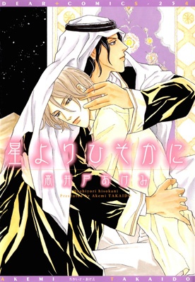Hoshi Yori Hisoka ni manga cover