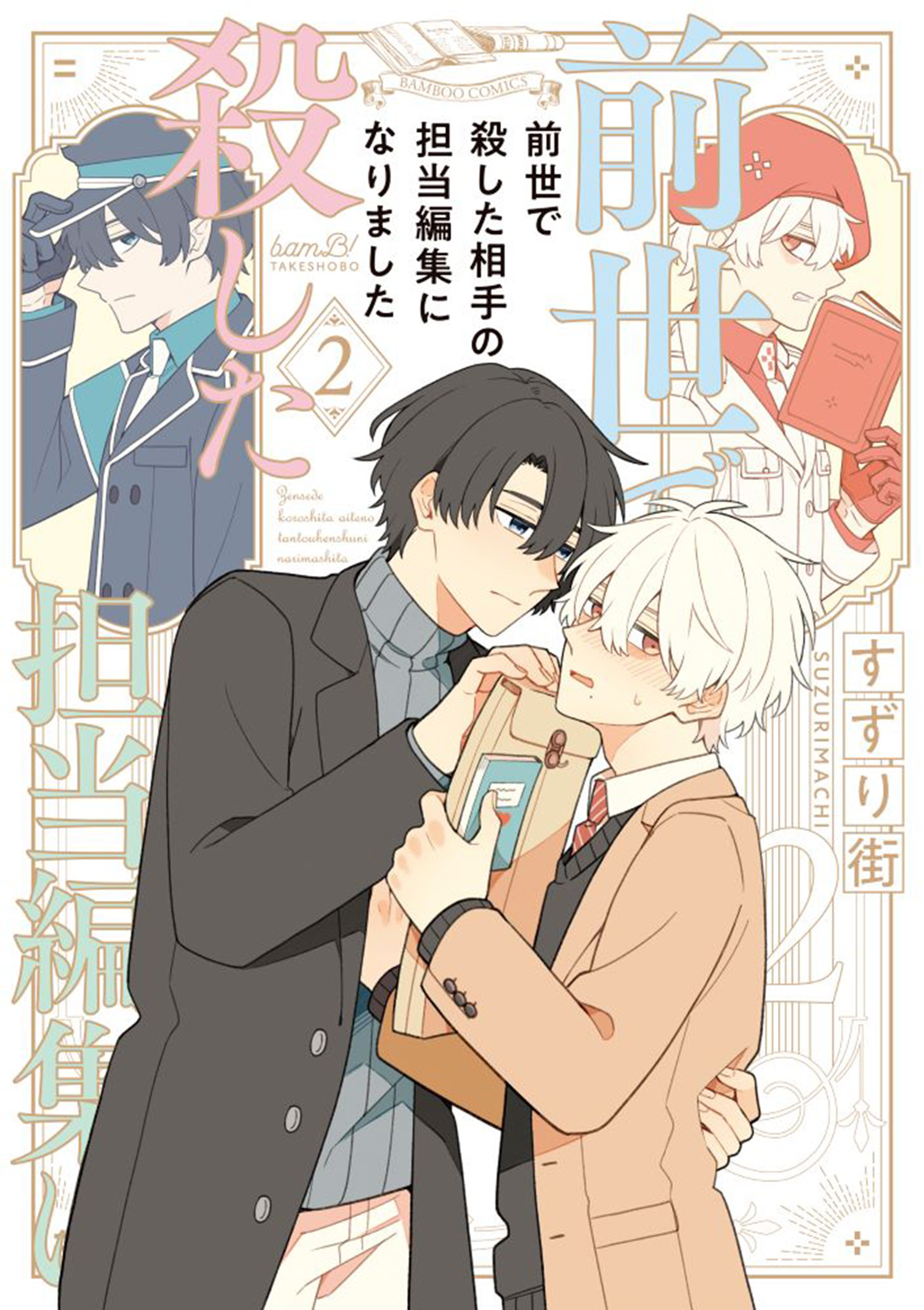 Zense de Koroshita Aite no Tantou Henshuu ni Narimashita manga cover
