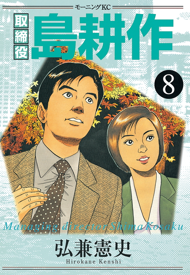 Managing Director Shima Kōsaku manga cover