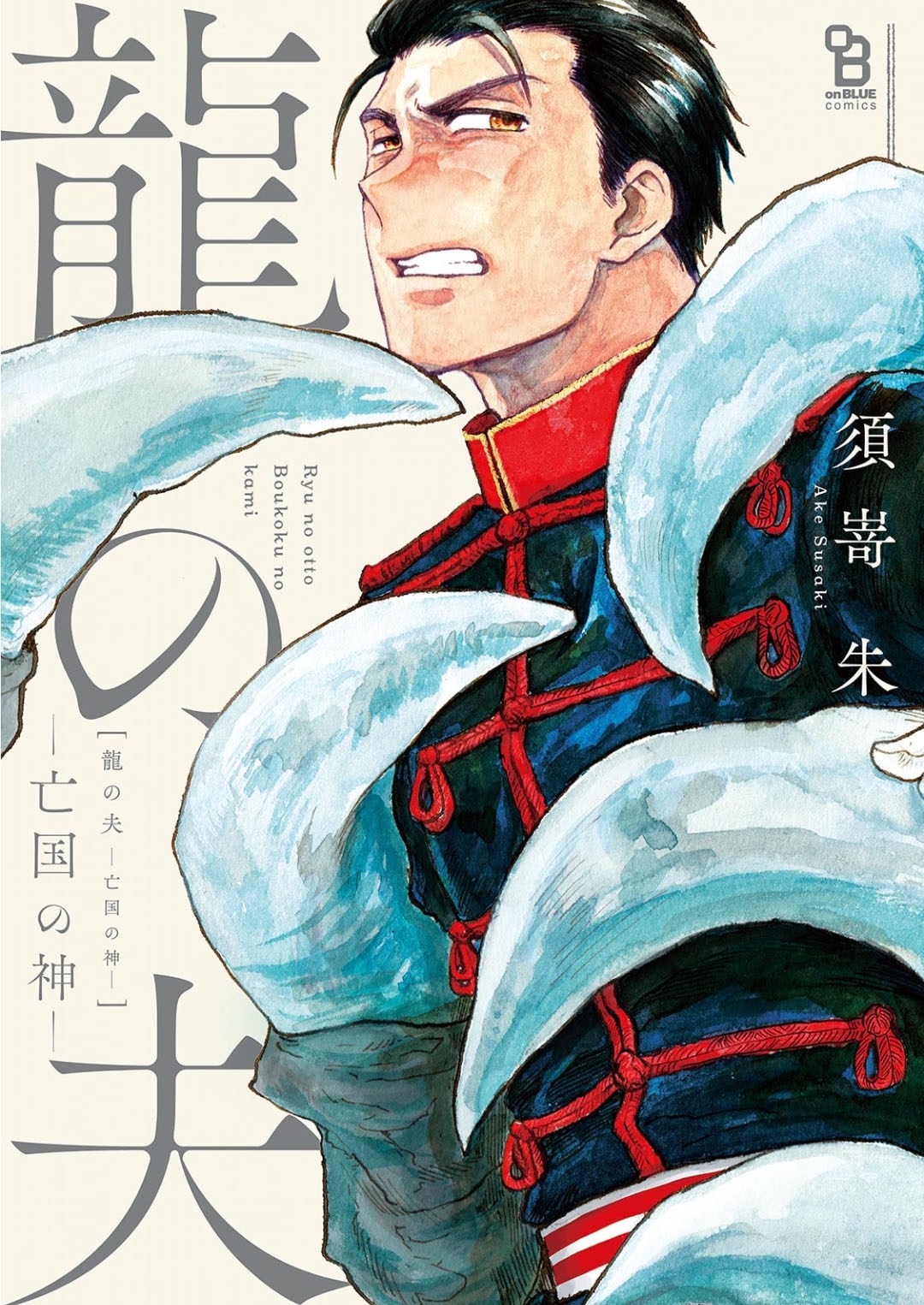 Ryu no Otto Boukoku no Kami manga cover
