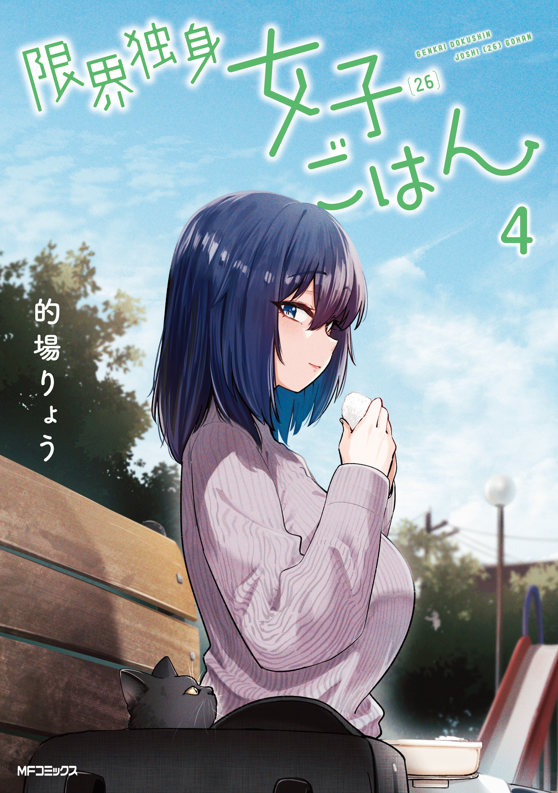 Genkai Dokushin Joshi (26) Gohan manga cover