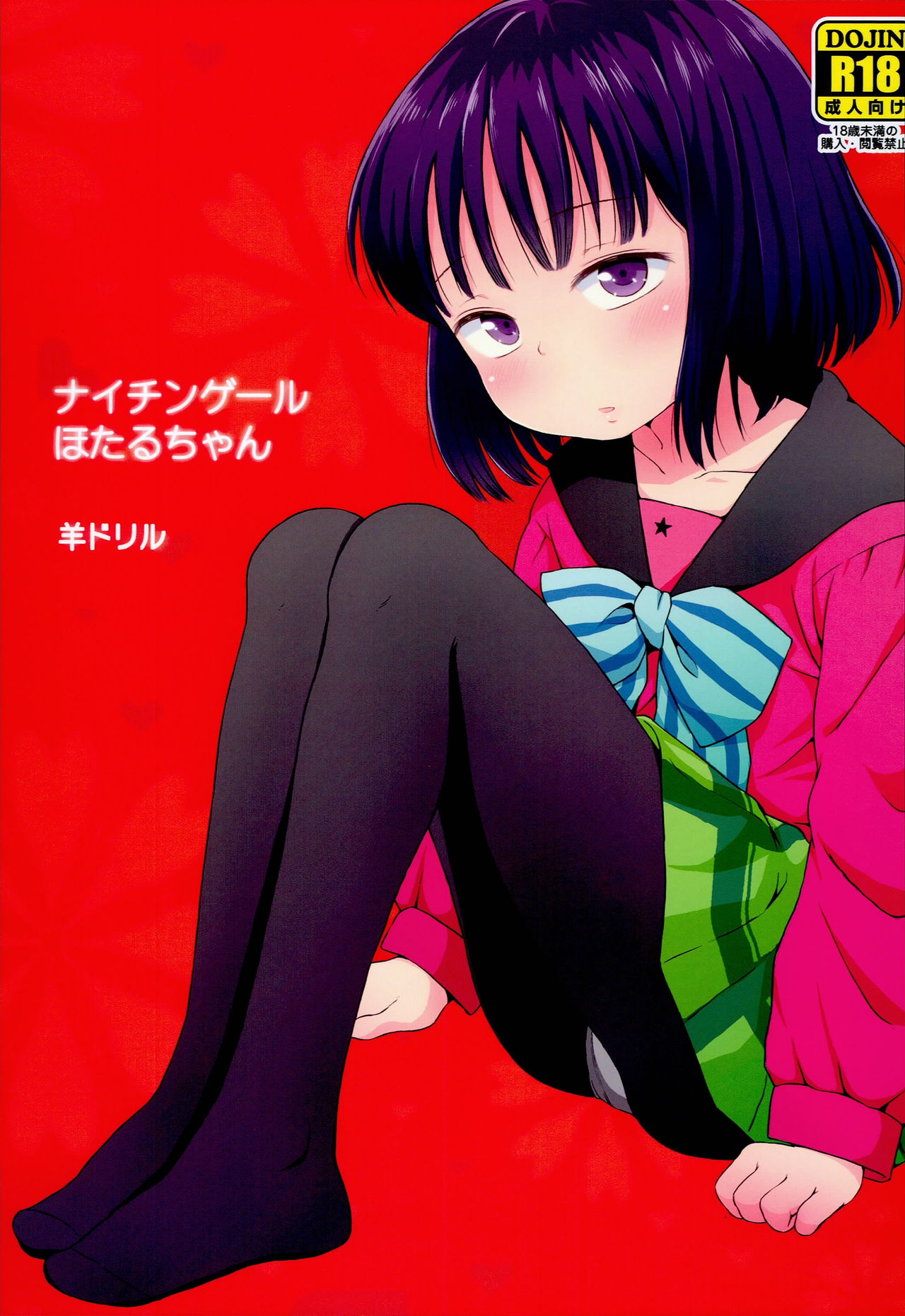 Bishoujo Senshi Sailor Moon - Nightingale Hotaru-chan (Doujinshi) manga cover