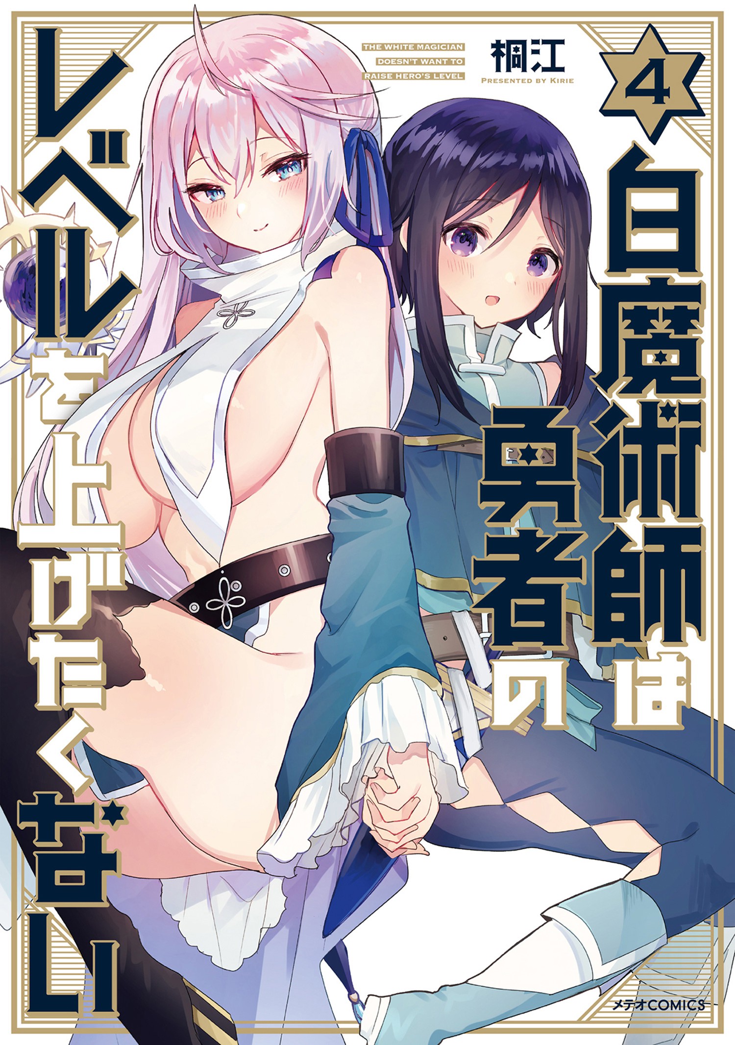 Shiro Majutsushi wa Yuusha no Level wo Agetakunai manga cover