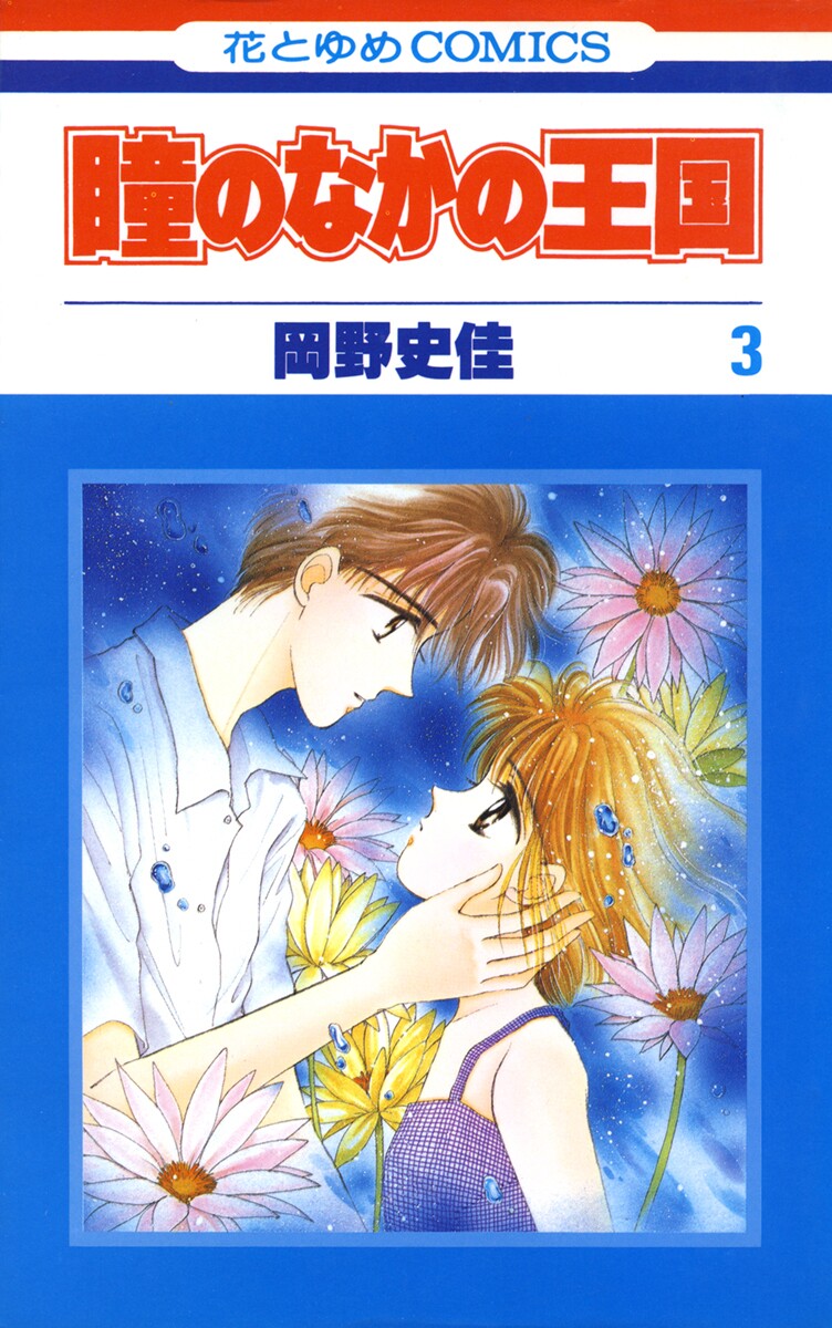 Hitomi no Naka no Oukoku manga cover