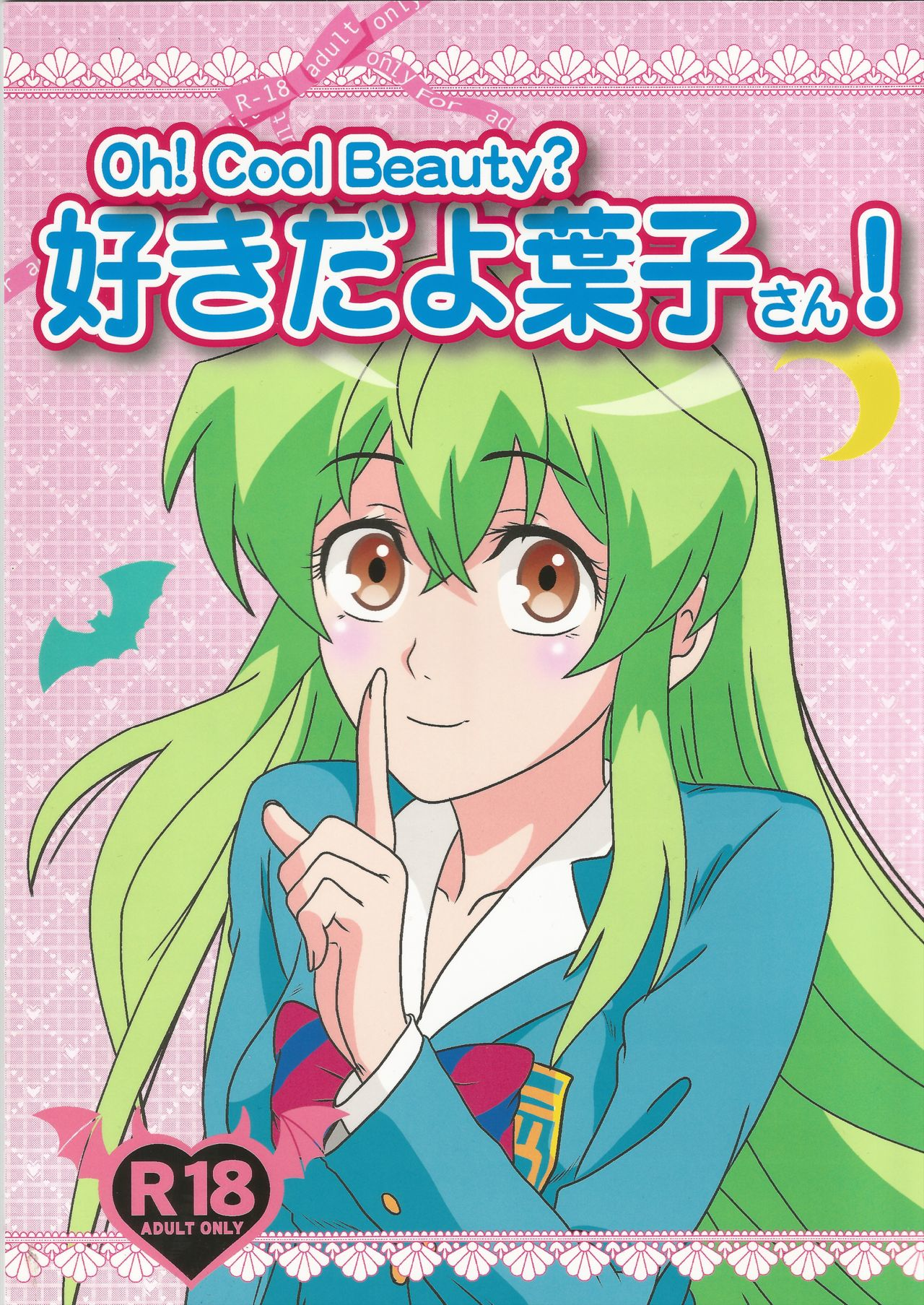 Jitsu Wa Watashi Wa - Suki da yo Youko-san! - Oh! Cool Beauty? (Doujinshi) manga cover