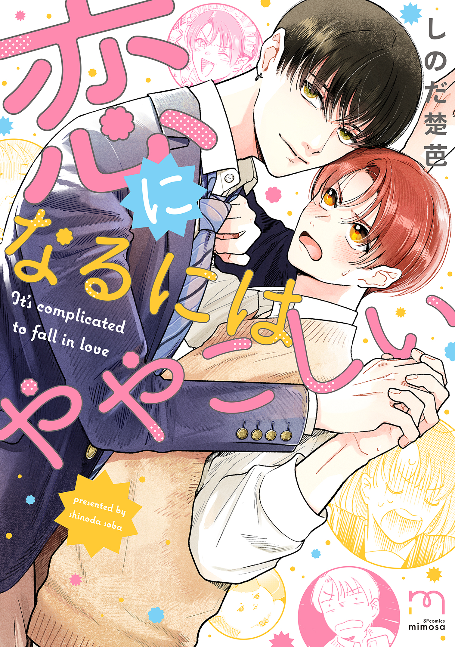 Koi ni Naru ni wa Yayakoshii manga cover