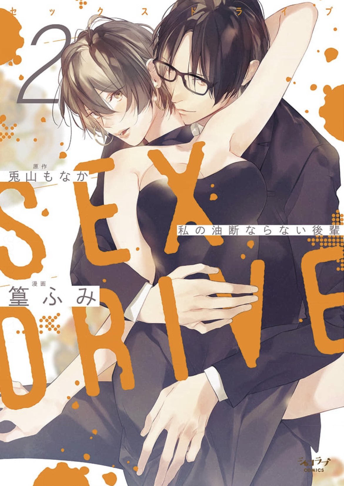 Sex Drive Watashi no Kedarui Kyoikugakari manga cover