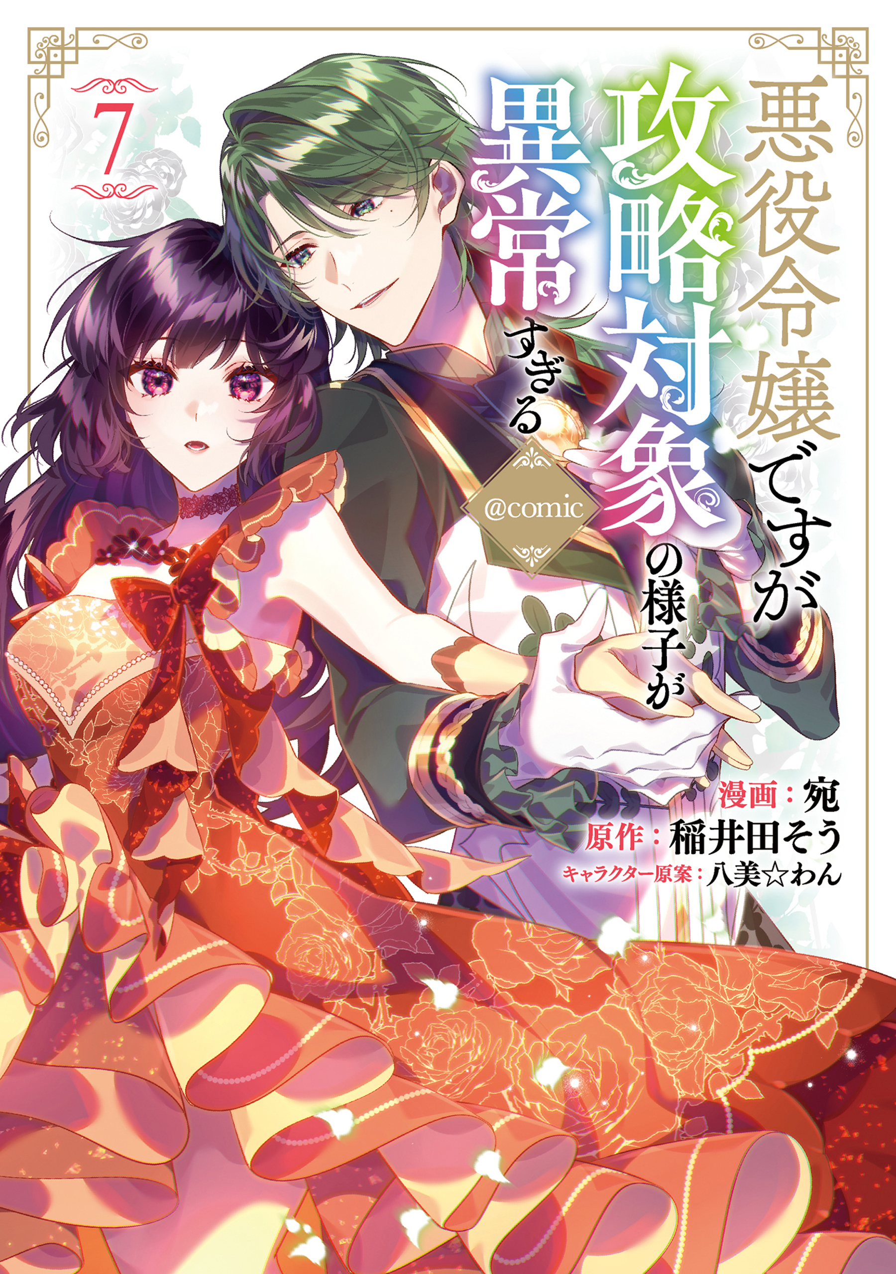 I Was Reincarnated as the Villainess in an Otome Game, but the Boys Love Me Anyway! manga cover